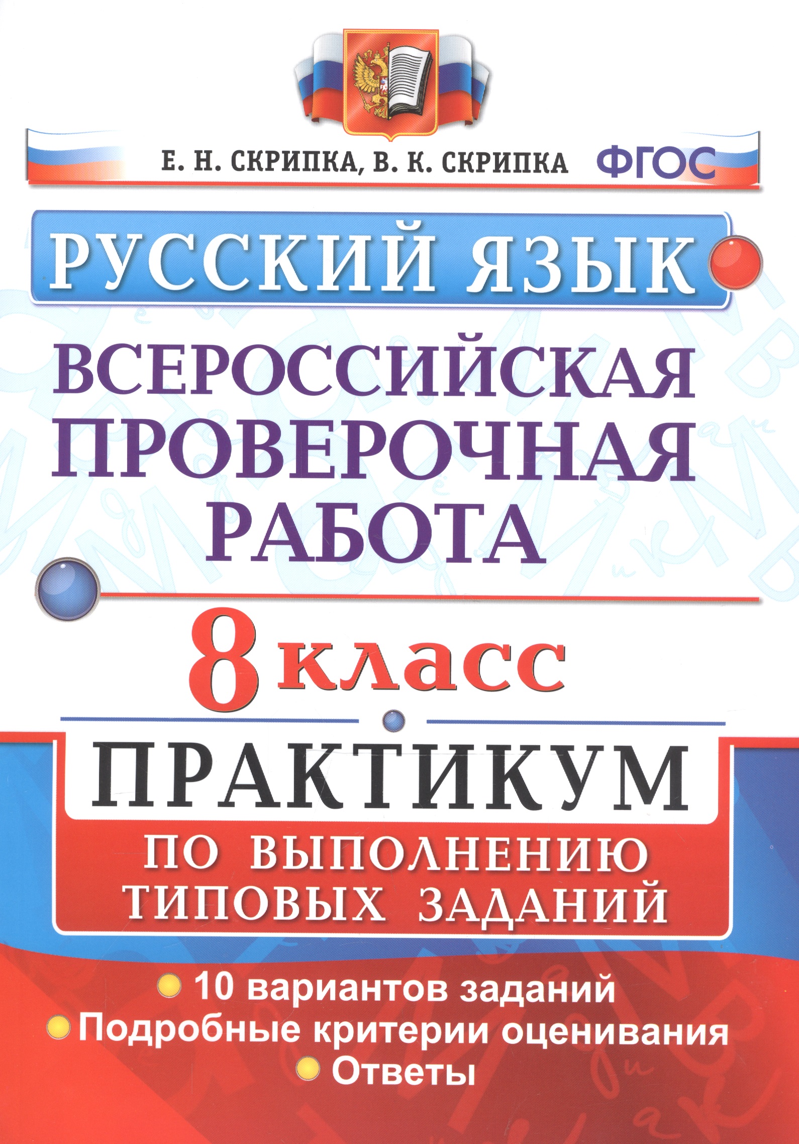 Всероссийская проверочная работа. Русский язык. 8 класс. Практикум по выполнению типовых заданий. 10 вариантов Читай-город
