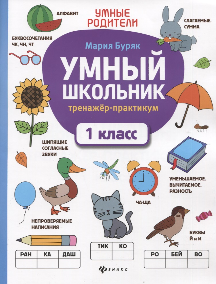 Умный школьник: тренажер-практикум: 1 класс Читай-город