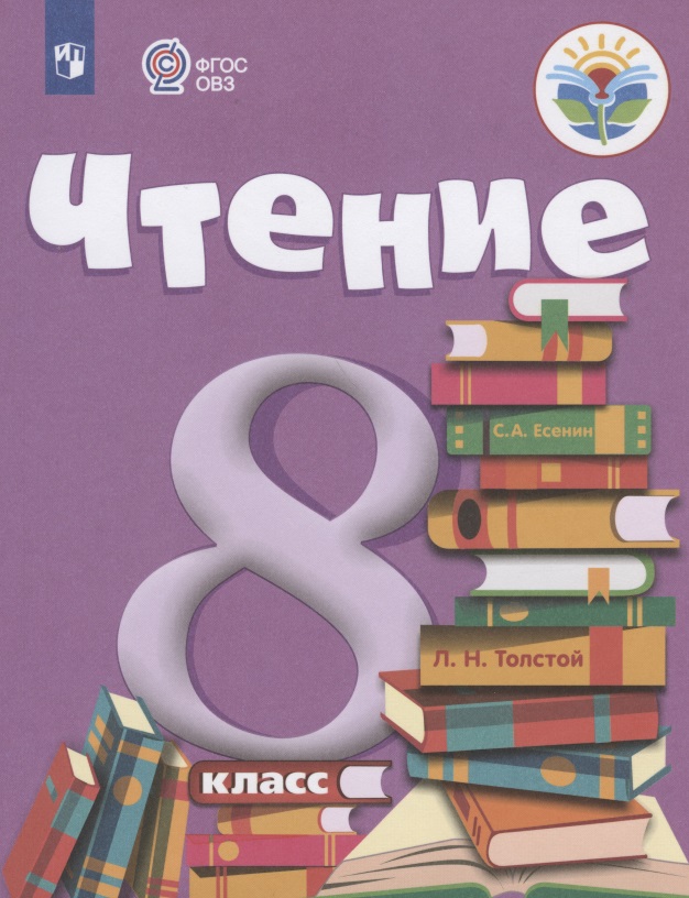 Чтение. 8 класс. Учебник (для обучающихся с интеллектуальными нарушениями) Читай-город
