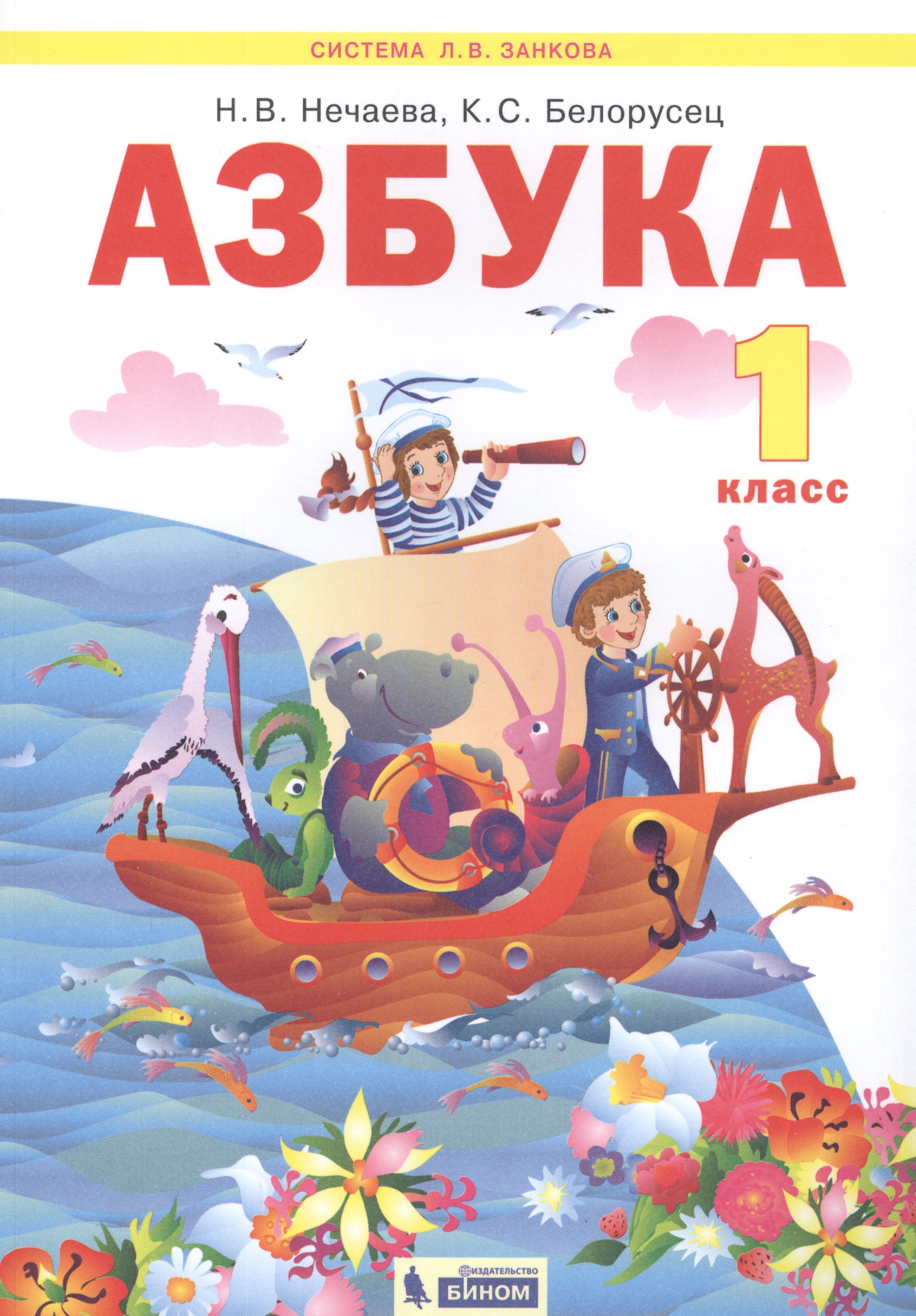 Азбука. 1 класс. Учебник по обучению грамоте (Система Л.В. Занкова) Читай-город