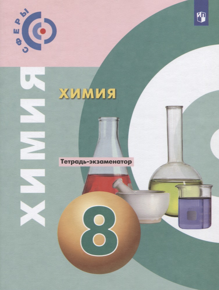 Химия. 8 класс. Тетрадь -экзаменатор. Учебное пособие для общеобразовательных организаций Читай-город