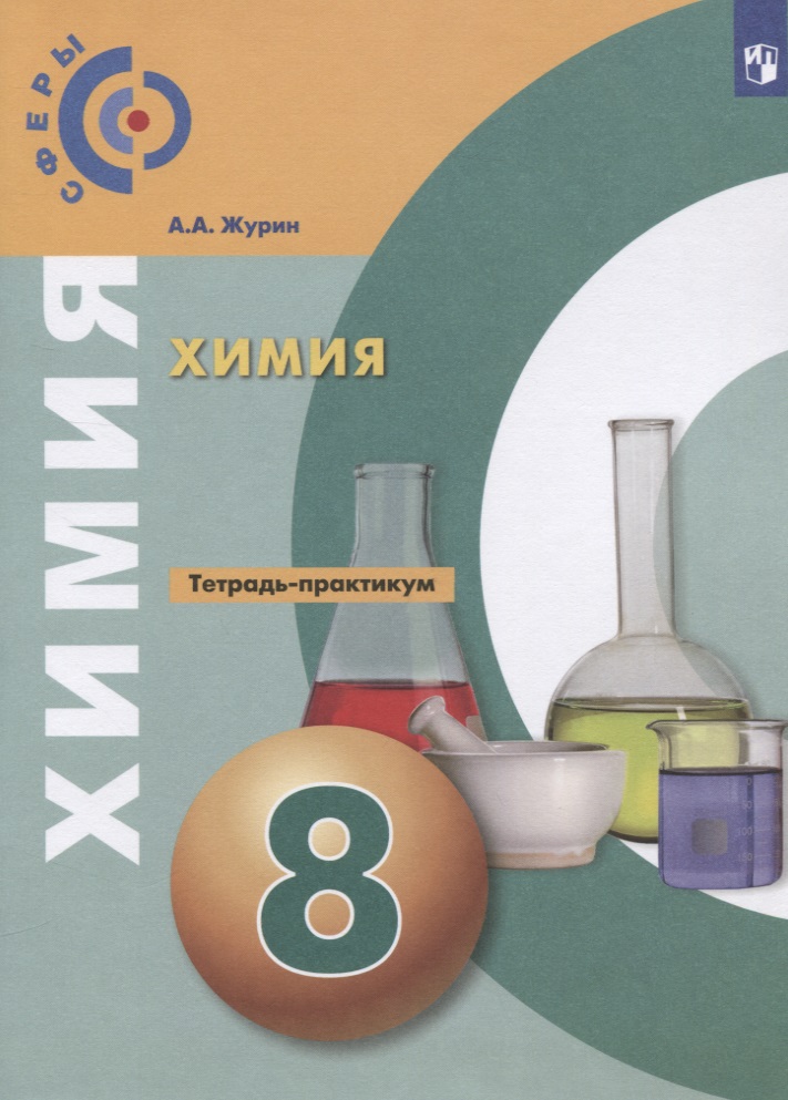 Химия. 8 класс. Тетрадь-практикум Читай-город