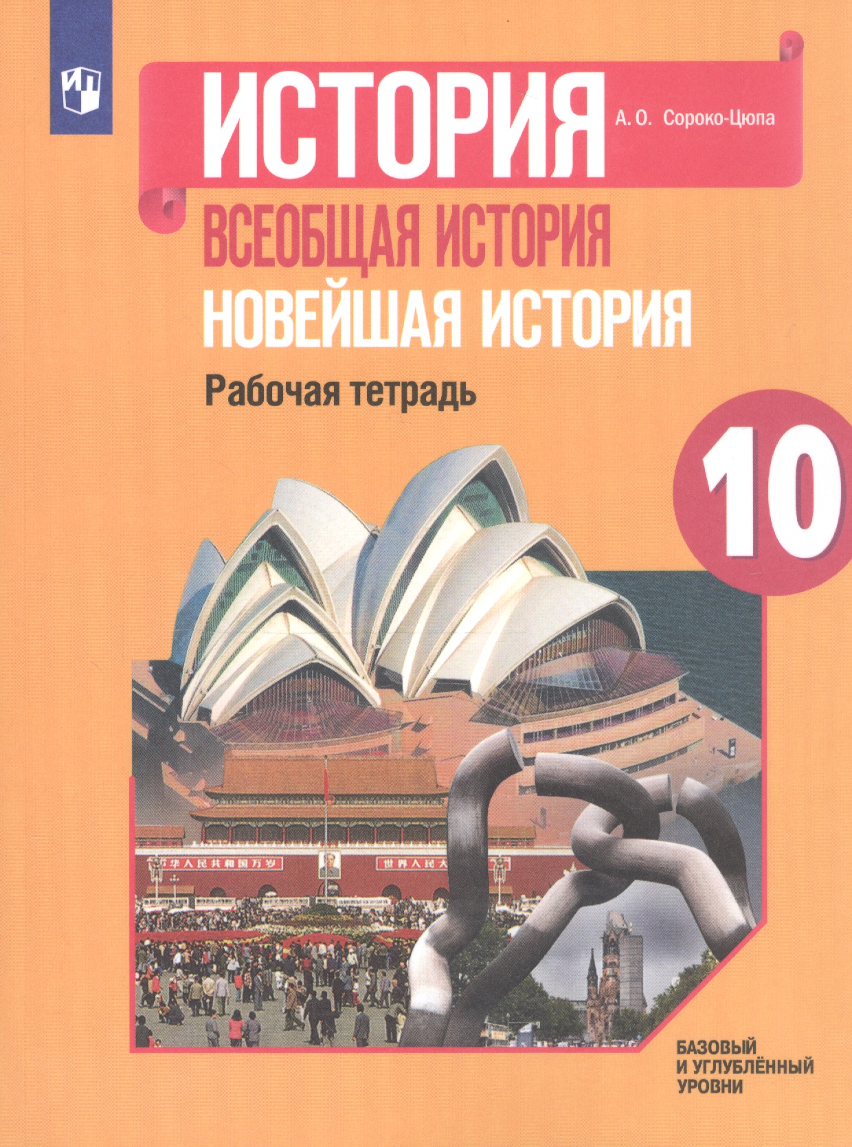 История. Всеобщая история. Новейшая история. 10 класс. Рабочая тетрадь. Базовый и углубленный уровни Читай-город