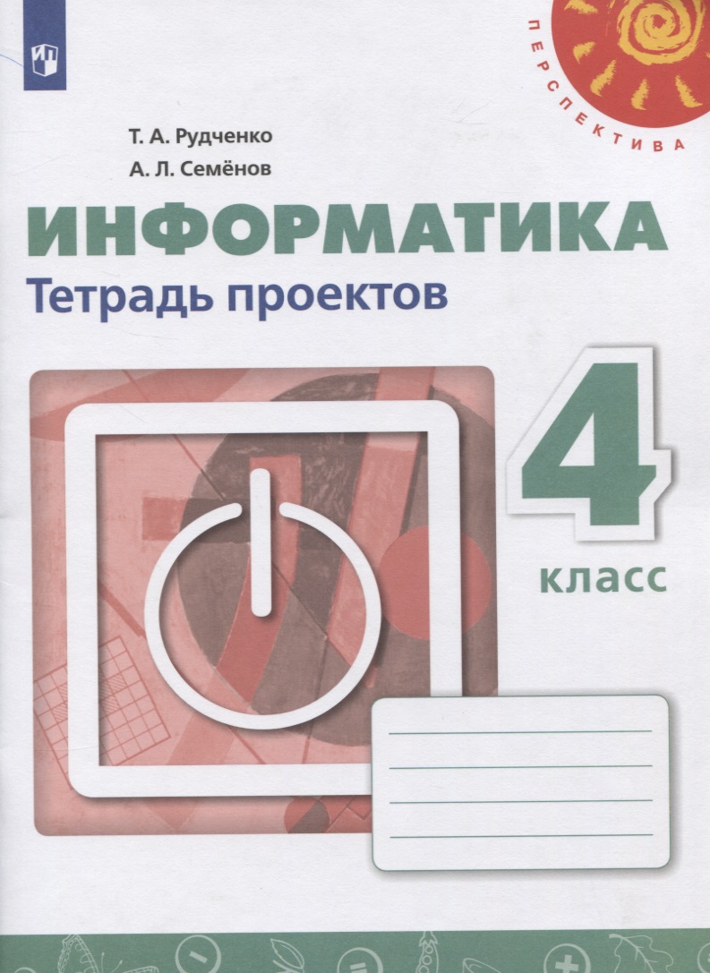 Информатика. 4 класс. Тетрадь проектов. Учебное пособие для общеобразовательных организаций Читай-город