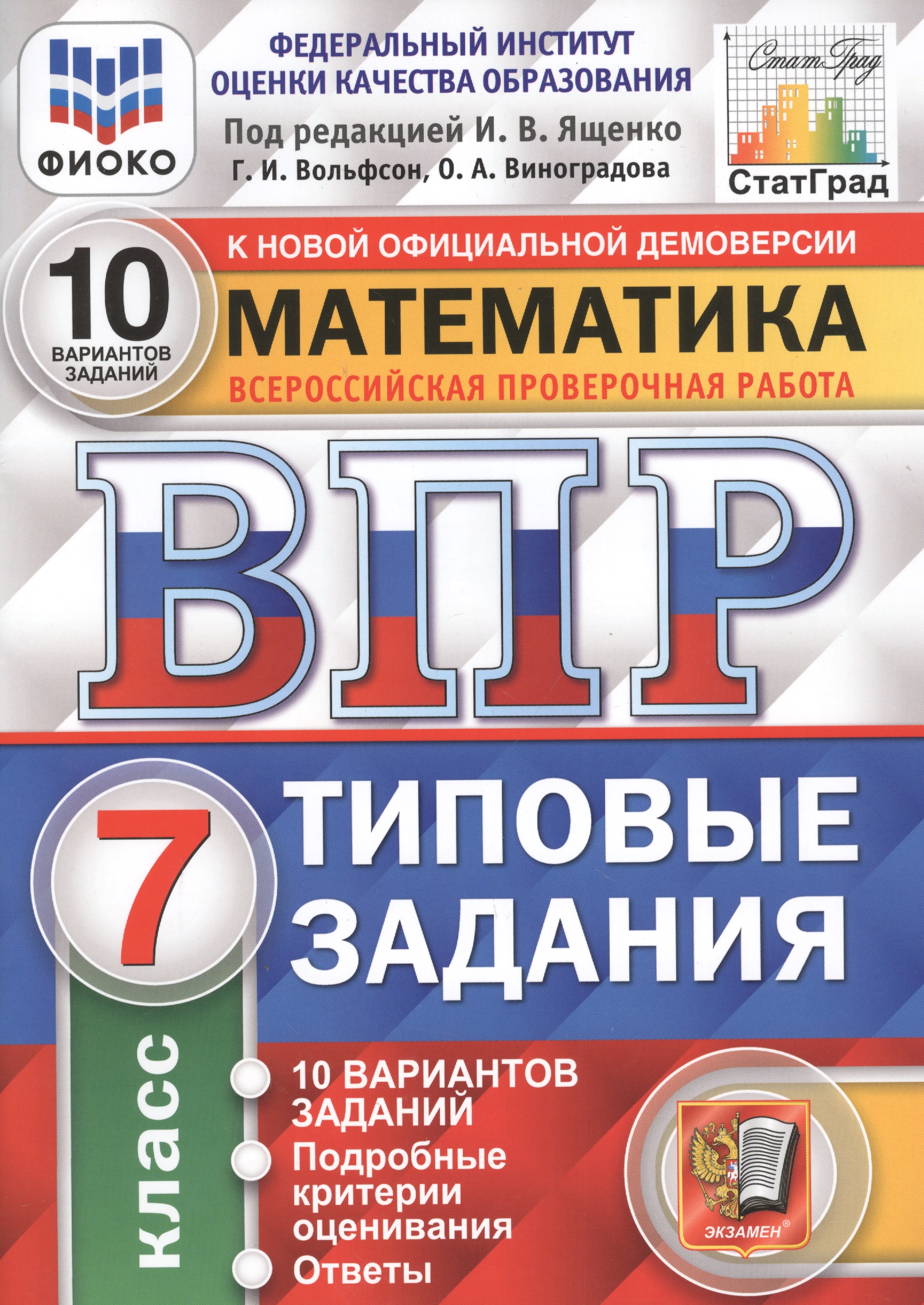 Математика. Всероссийская проверочная работа. 7 класс. Типовые задания. 10 вариантов заданий Читай-город