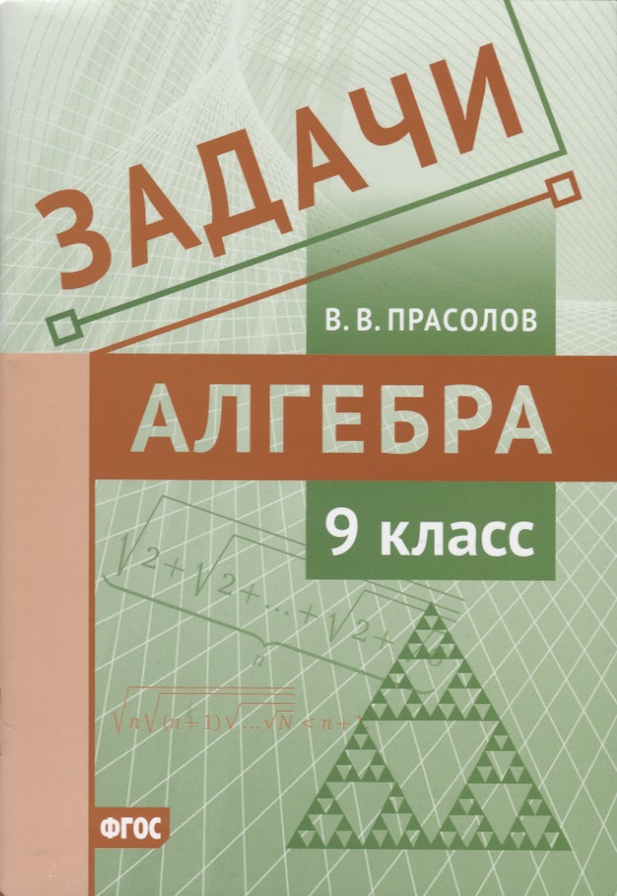 Задачи по алгебре. 9 класс Читай-город