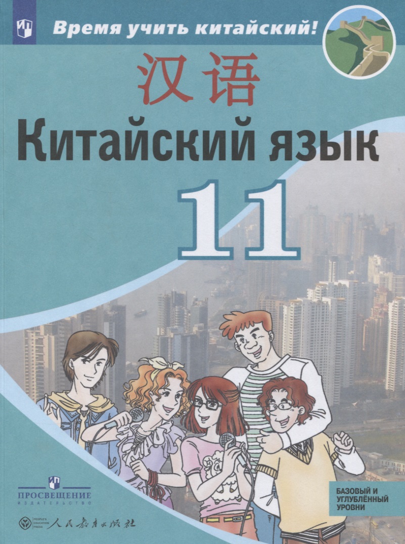 Китайский язык. Второй иностранный язык. 11 класс. Учебное пособие для общеобразовательных организаций. Базовый и углубленный уровни Читай-город