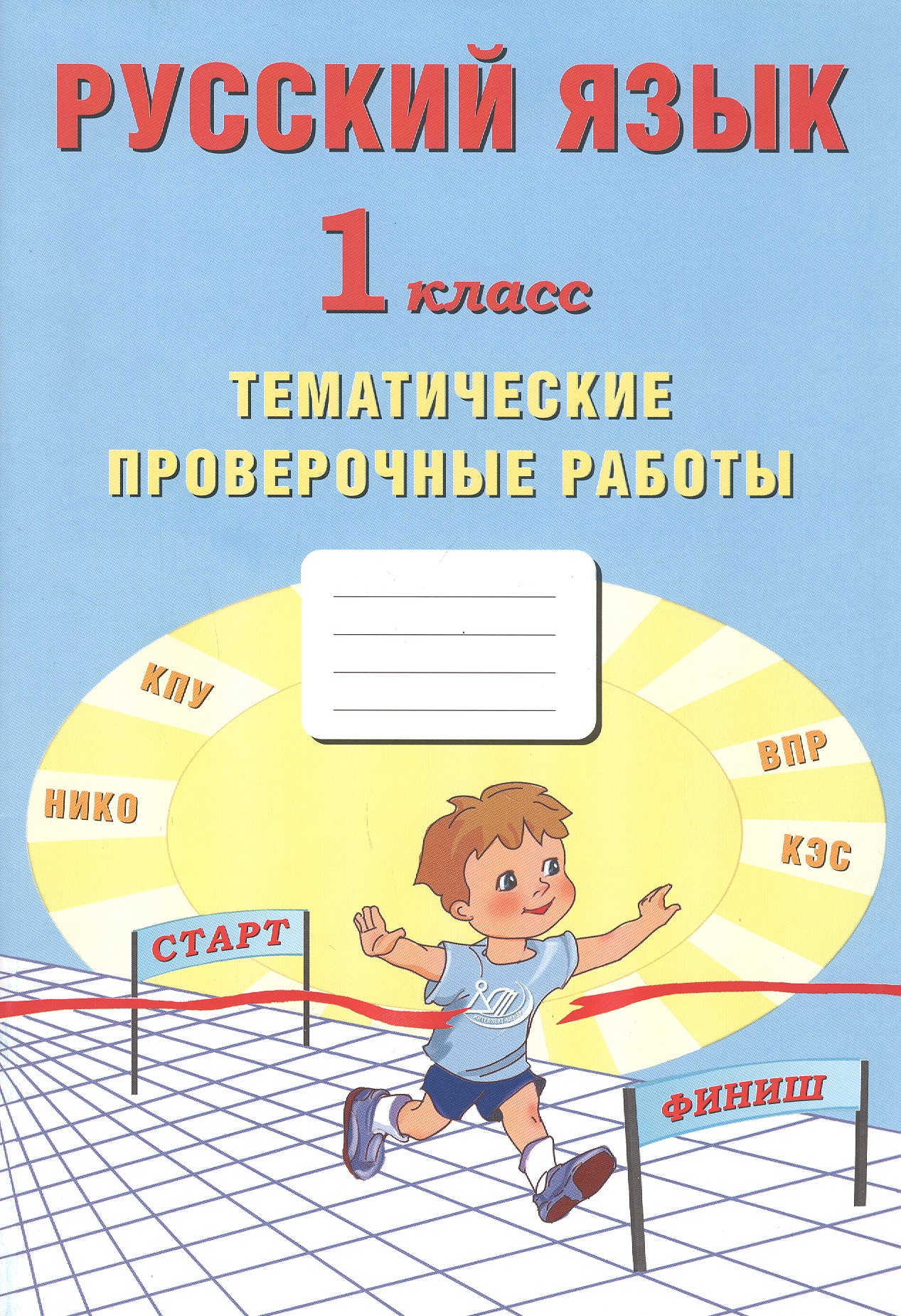 Русский язык. 1 класс. Тематические проверочные работы Читай-город
