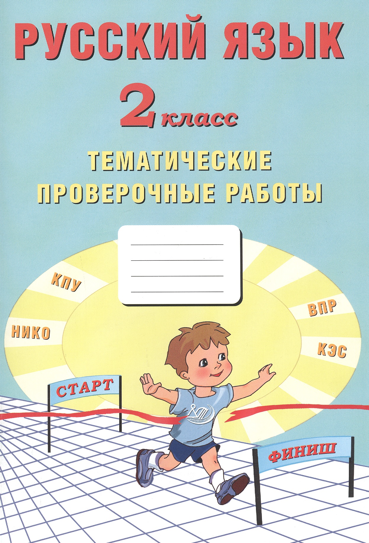 Русский язык. 2 класс. Тематические проверочные работы Читай-город