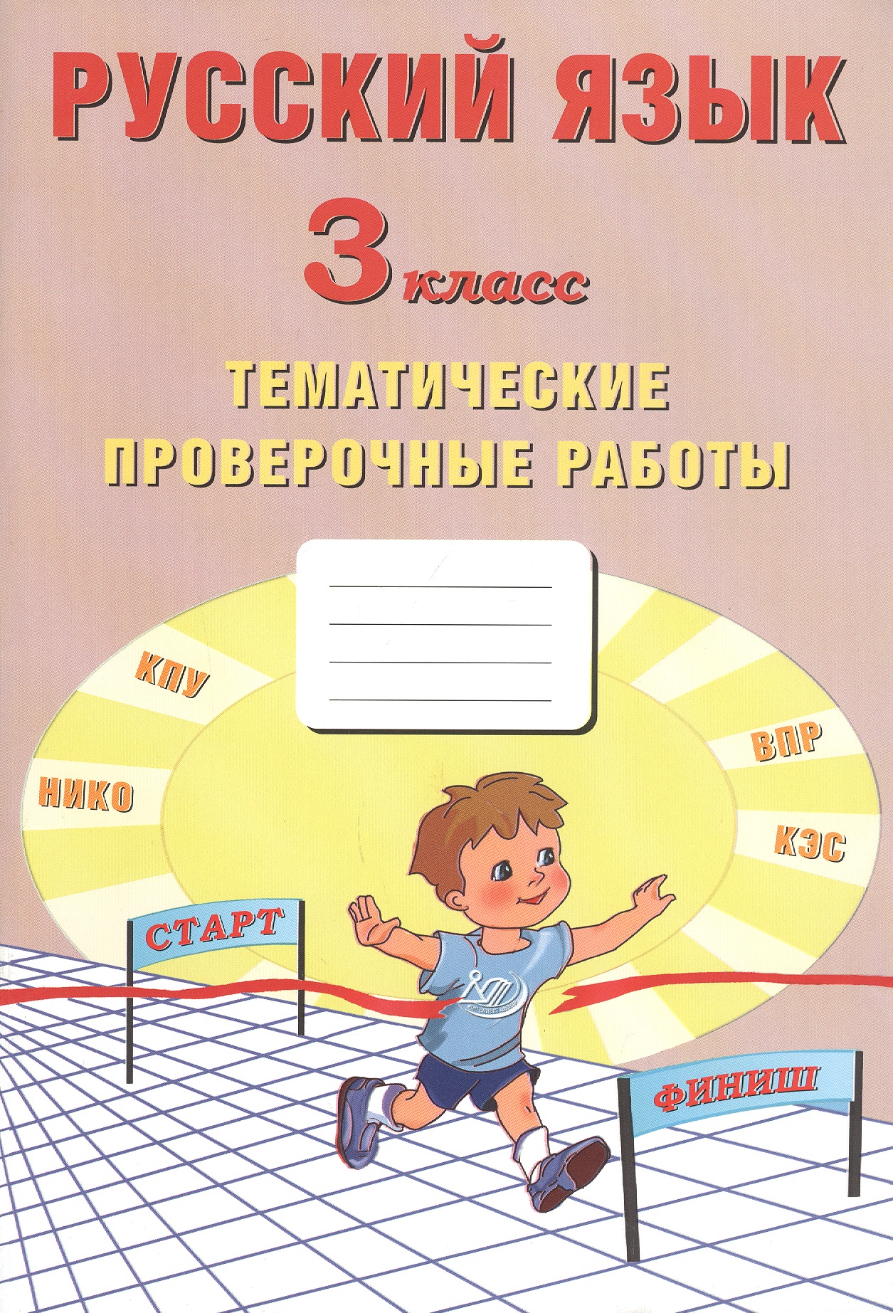 Русский язык. 3 класс. Тематические проверочные работы Читай-город