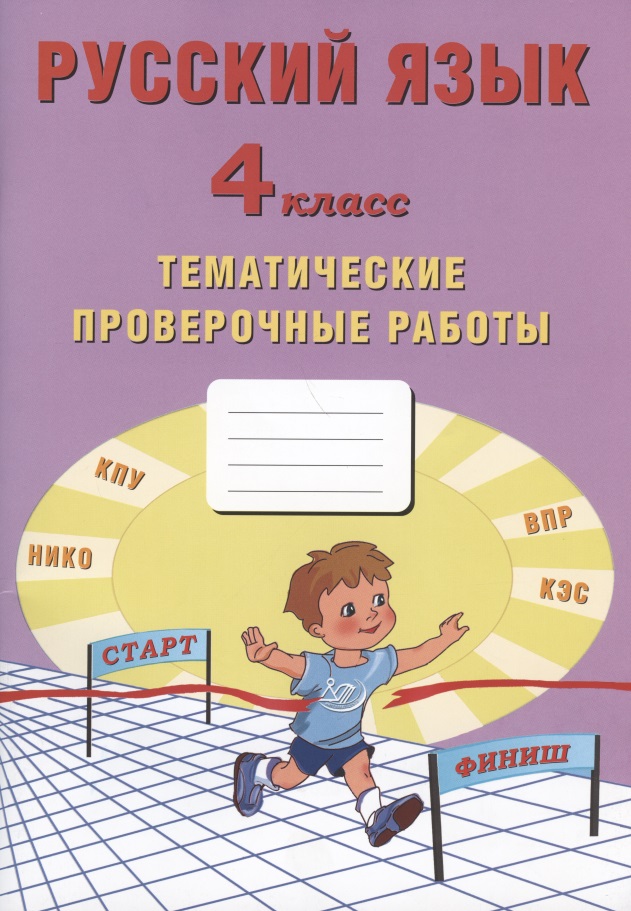 Русский язык. 4 класс. Тематические проверочные работы. Учебное пособие Читай-город