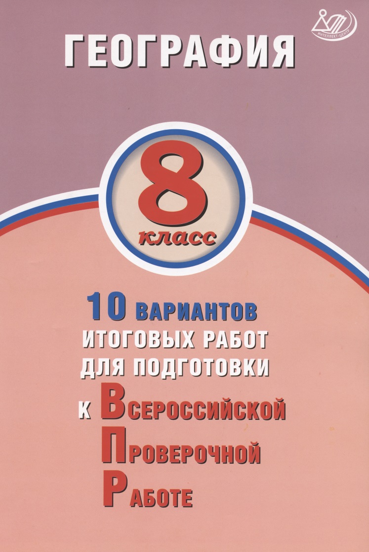 География. 8 класс. 10 вариантов итоговых работ для подготовки к Всероссийской проверочной работе Читай-город
