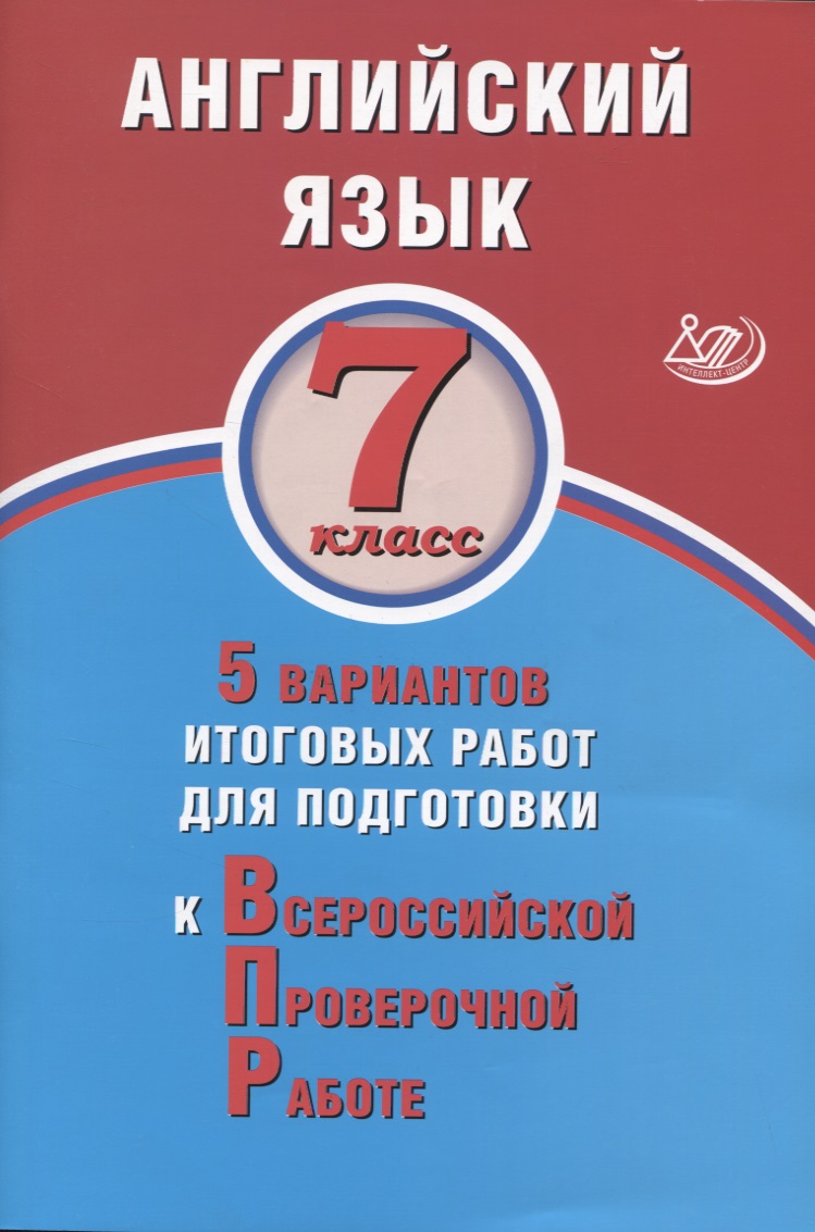 Английский язык. 7 класс. 5 вариантов итоговых работ для подготовки к Всероссийской проверочной работе Читай-город