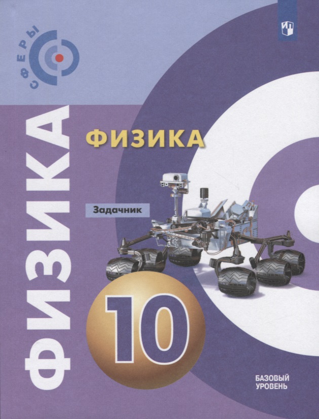Физика. Задачник. 10 класс. Учебное пособие для общеобразовательных организаций. Базовый уровень Читай-город