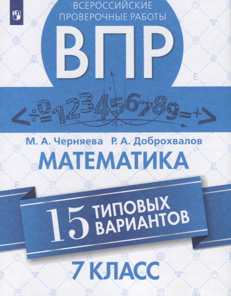 Всероссийские проверочные работы. Математика. 7 класс. 15 типовых вариантов Читай-город