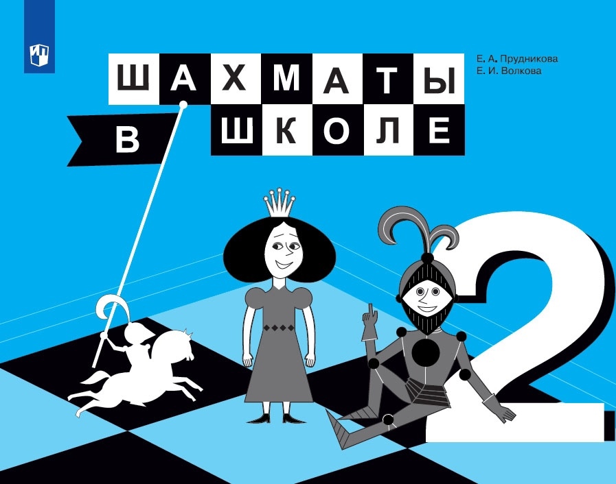 Шахматы в школе. 2 класс. Учебник для общеобразовательных организаций Читай-город