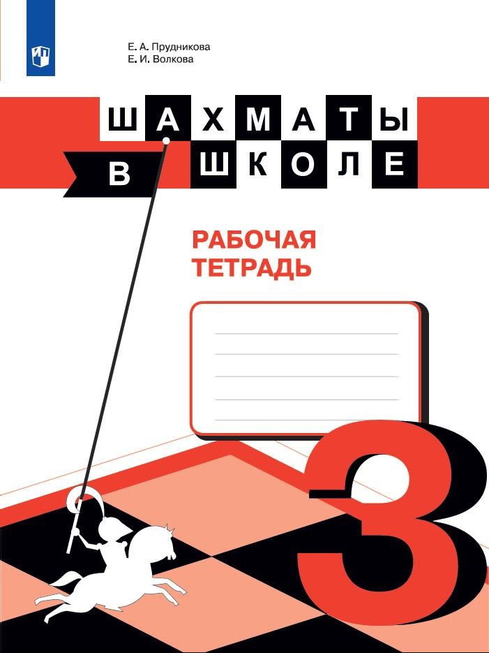 Шахматы в школе. 3 класс. Рабочая тетрадь. Учебное пособие для общеобразовательных организаций Читай-город