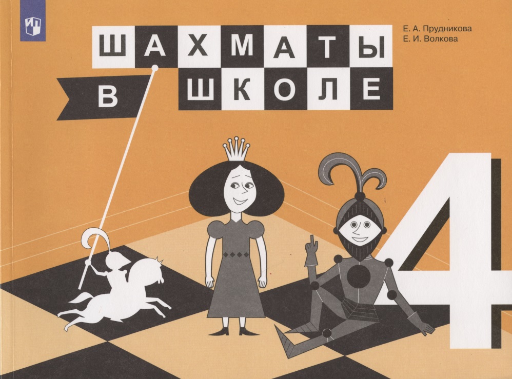 Шахматы в школе. 4 класс. Учебник для общеобразовательных организаций Читай-город