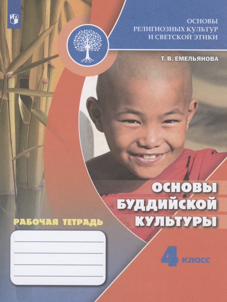 Основы религиозных культур и светской этики. Основы буддийской культуры. 4 класс. Рабочая тетрадь. Учебное пособие для общеобразовательных организаций Читай-город