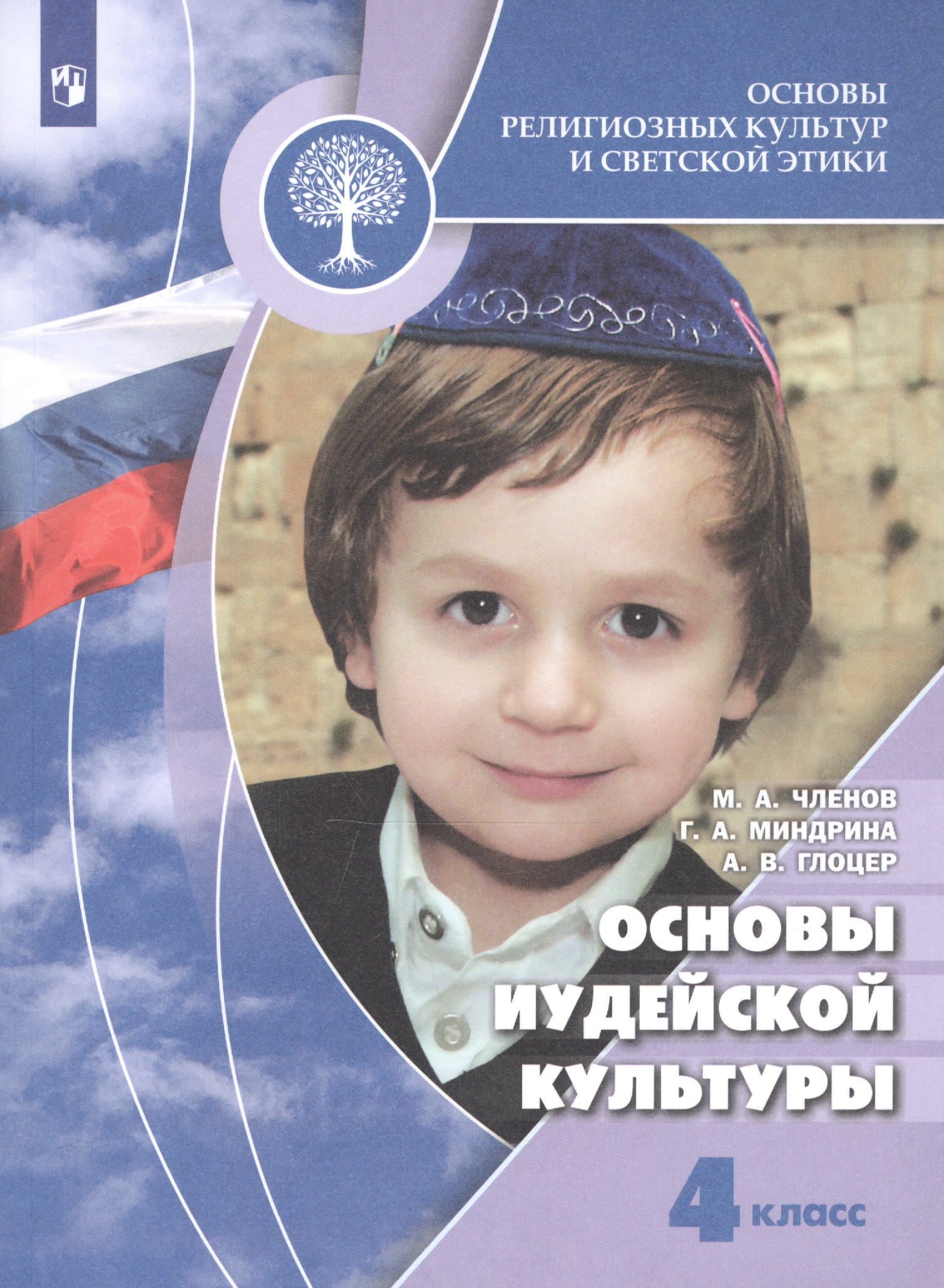 Основы религиозных культур и светской этики. Основы иудейской культуры. 4 класс. Учебник для общеобразовательных организаций Читай-город