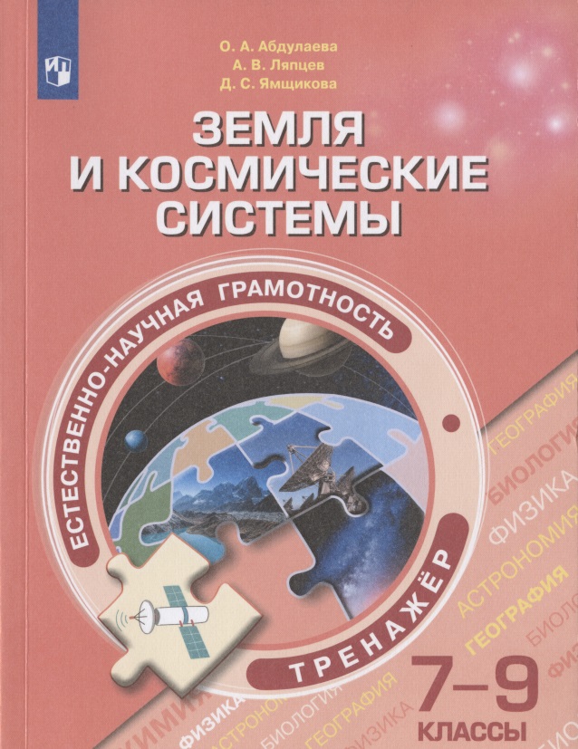 Естественно-научная грамотность. Земля и космические системы. Тренажер. 7-9  классы. Учебное пособие для общеобразовательных организаций Читай-город