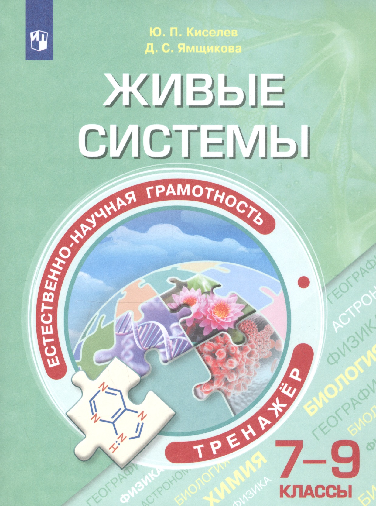 Естественно-научная грамотность. Живые системы. Тренажер. 7-9 классы. Учебное пособие для общеобразовательных организаций Читай-город