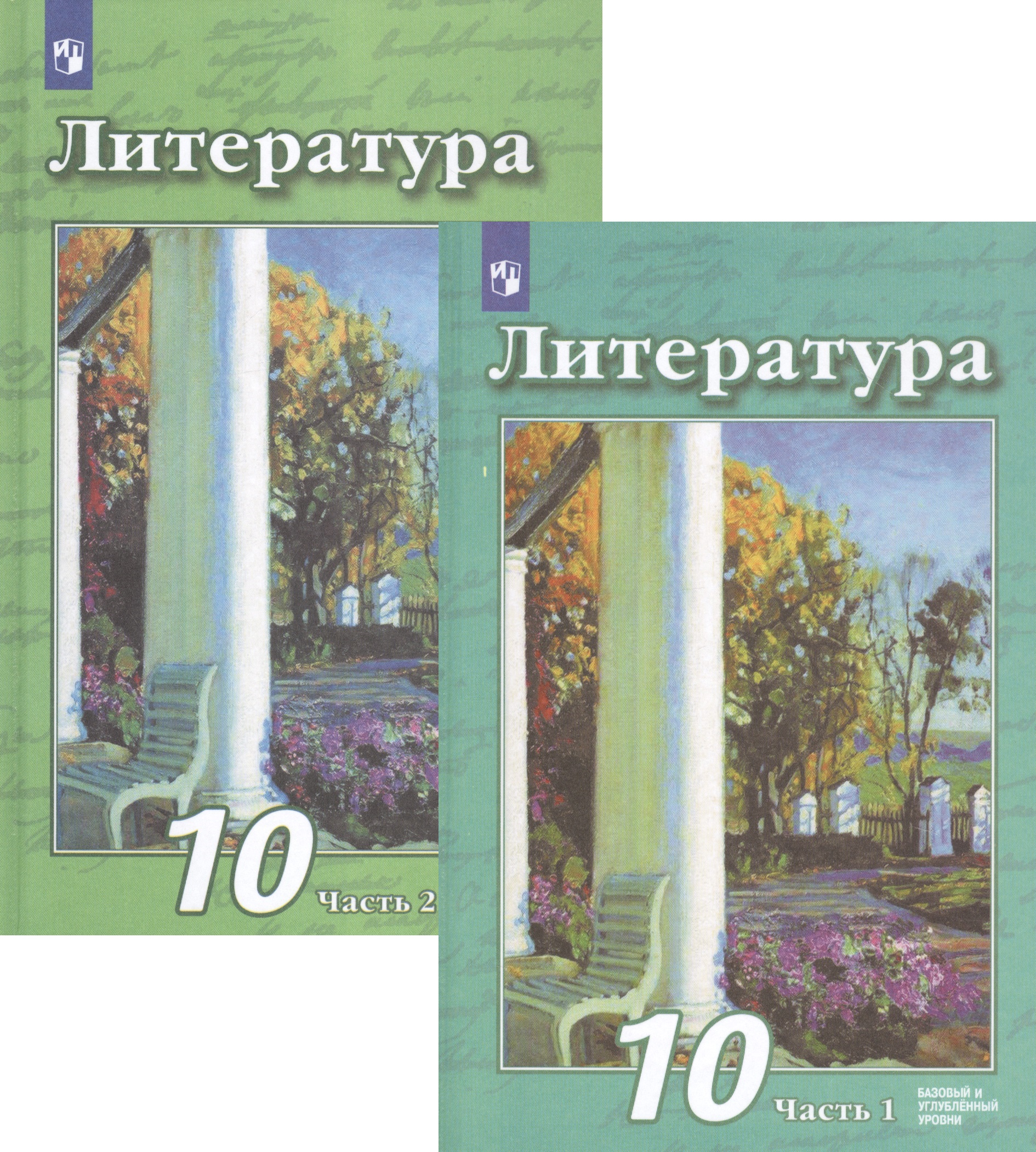 Литература. 10 класс. Базовый и углубленный уровни. В 2 частях. Часть 1. Часть 2. Учебник (комплект из 2 книг) Читай-город