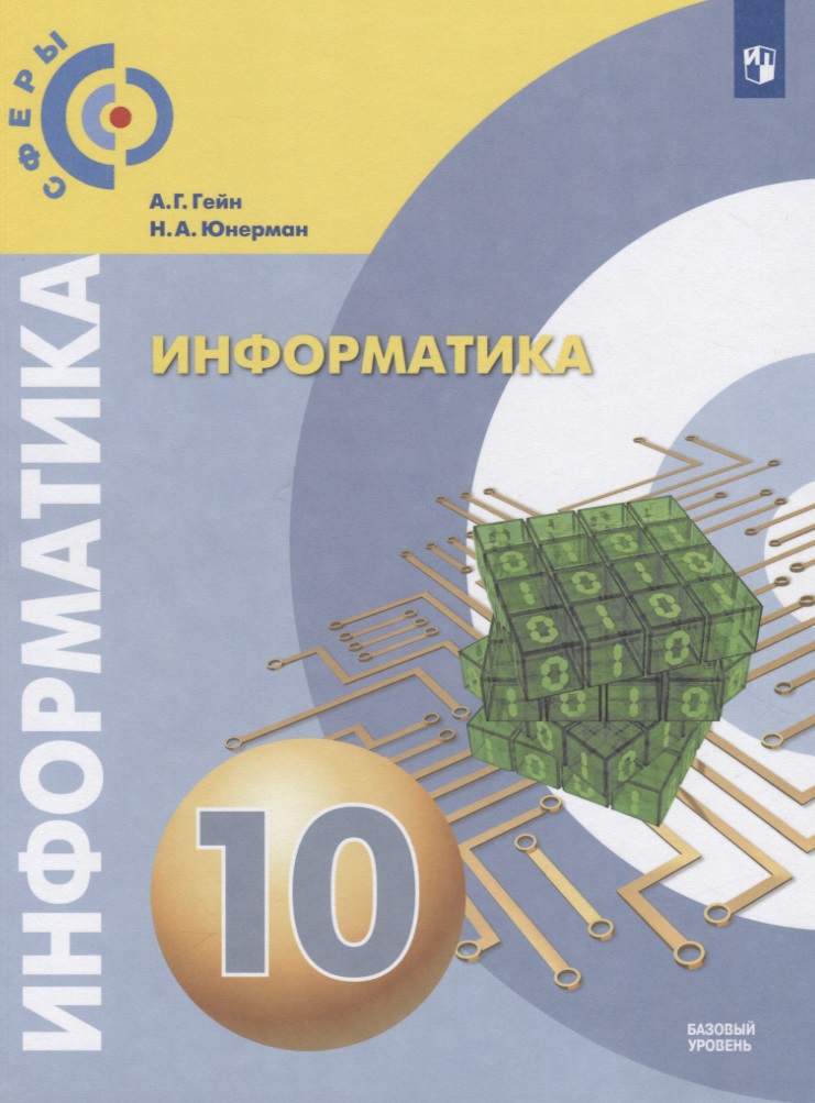 Информатика. 10 класс. Учебник для общеобразовательных организаций. Базовый уровень Читай-город