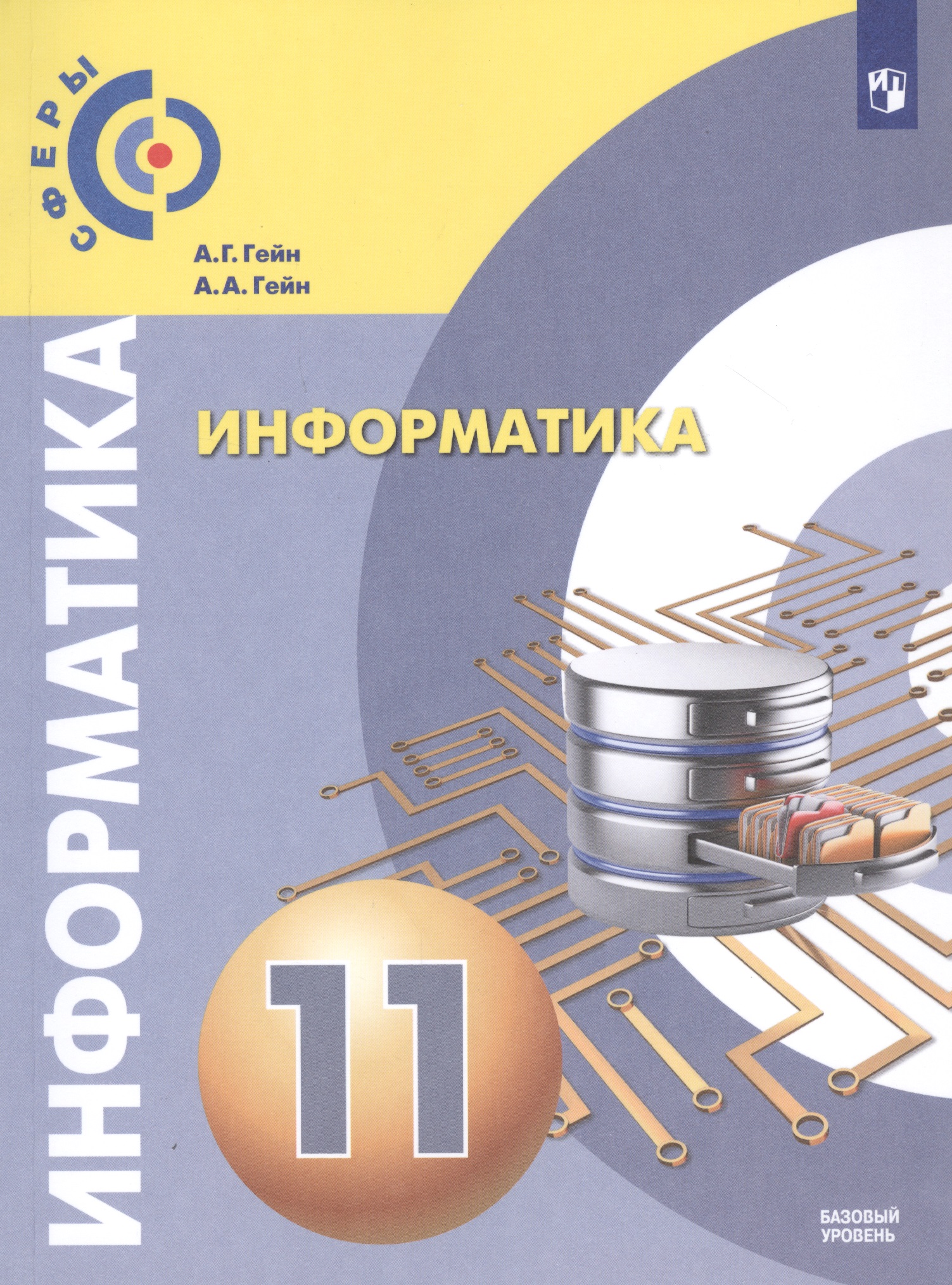 Информатика. 11 класс. Базовый уровень. Учебник для общеобразовательных организаций Читай-город