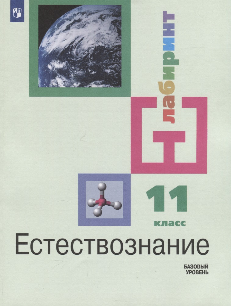 Естествознание. 11 класс. Учебник для общеобразовательных организаций. Базовый уровень Читай-город
