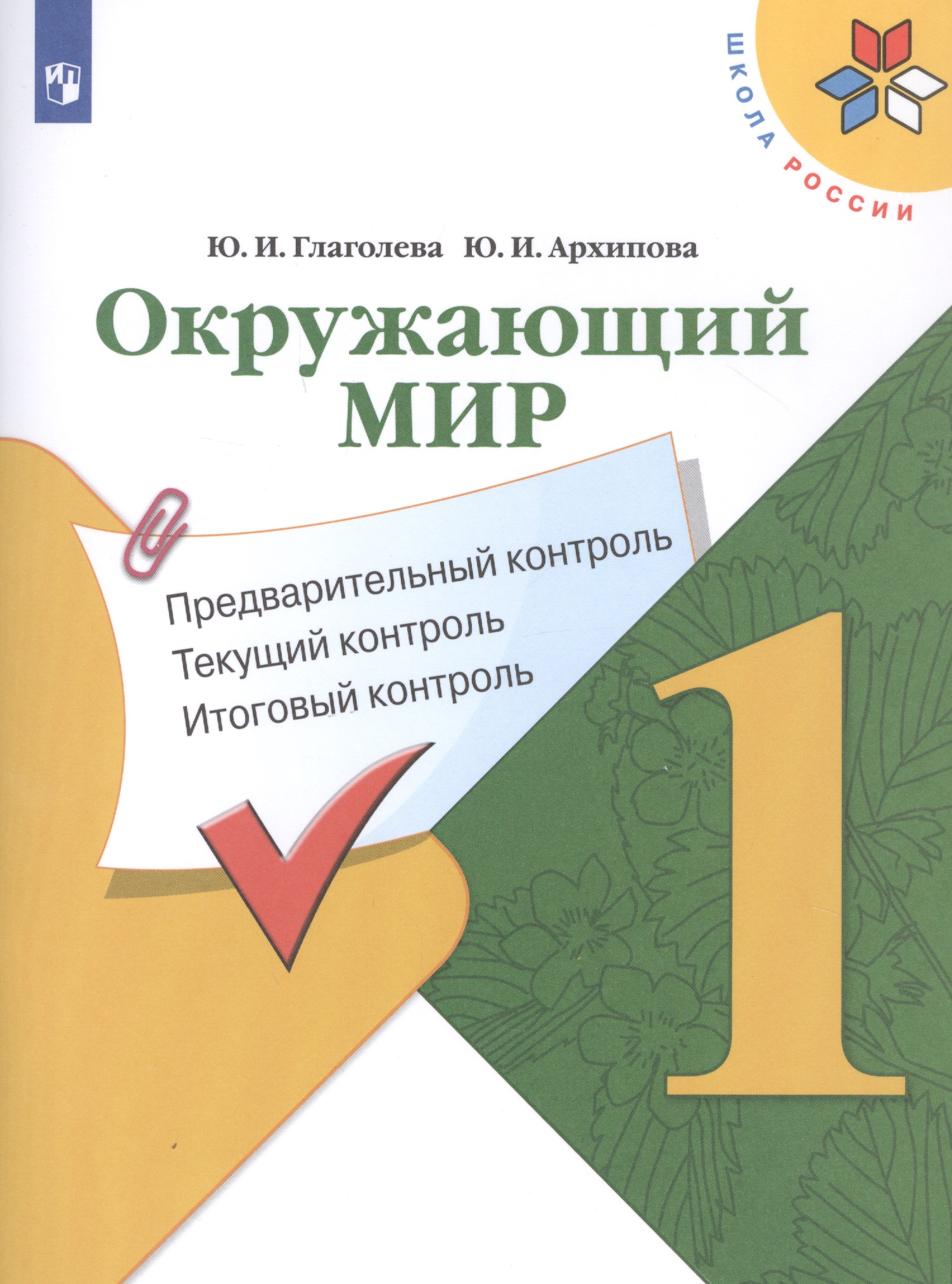 Окружающий мир. 1 класс. Предварительный контроль. Текущий контроль. Итоговый контроль. Учебное пособие Читай-город