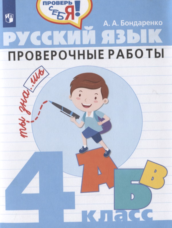Русский язык. Проверочные работы. 4 класс. Учебное пособие для общеобразовательных организаций Читай-город
