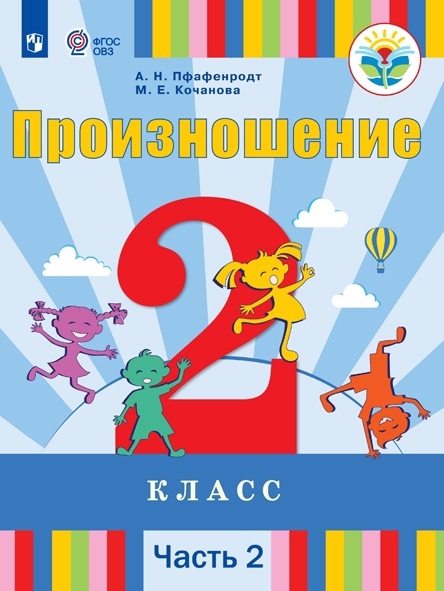 Произношение. 2 класс. Учебник. В 2-х частях. Часть 2 (для слабослышащих и позднооглохших обучающихся) Читай-город