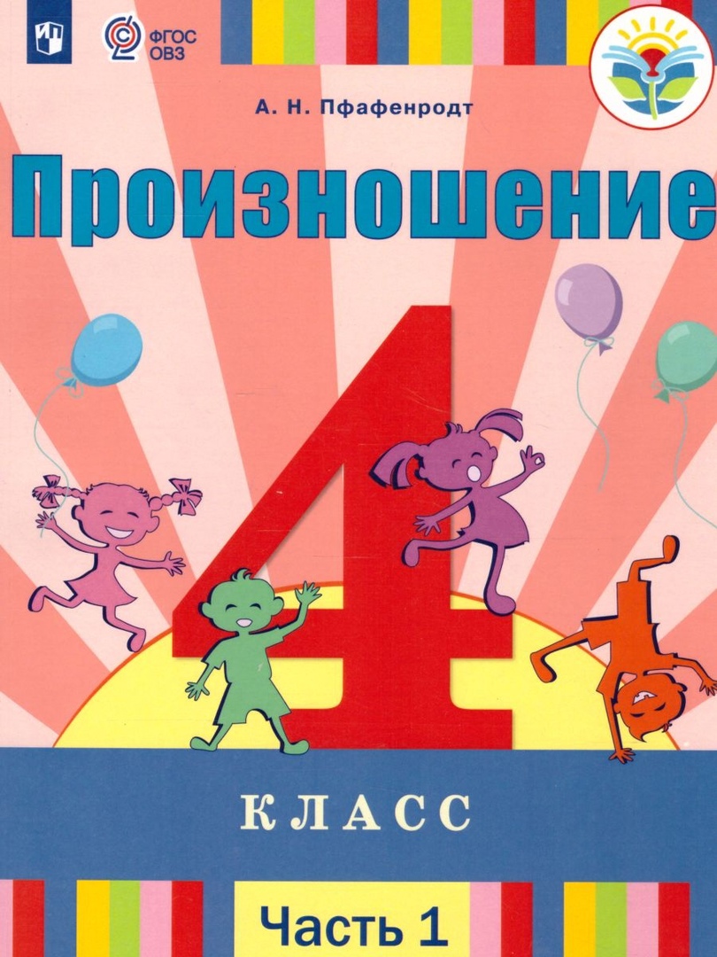 Произношение. 4 класс. Учебник. В 2-х частях. Часть 1 (для слабослышащих и позднооглохших обучающихся) Читай-город