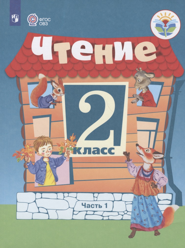 Ильина. Чтение. 2 кл. Учебник. В 2-х ч. Ч.1 /обуч. с интеллект. нарушен/ (ФГОС ОВЗ) Читай-город