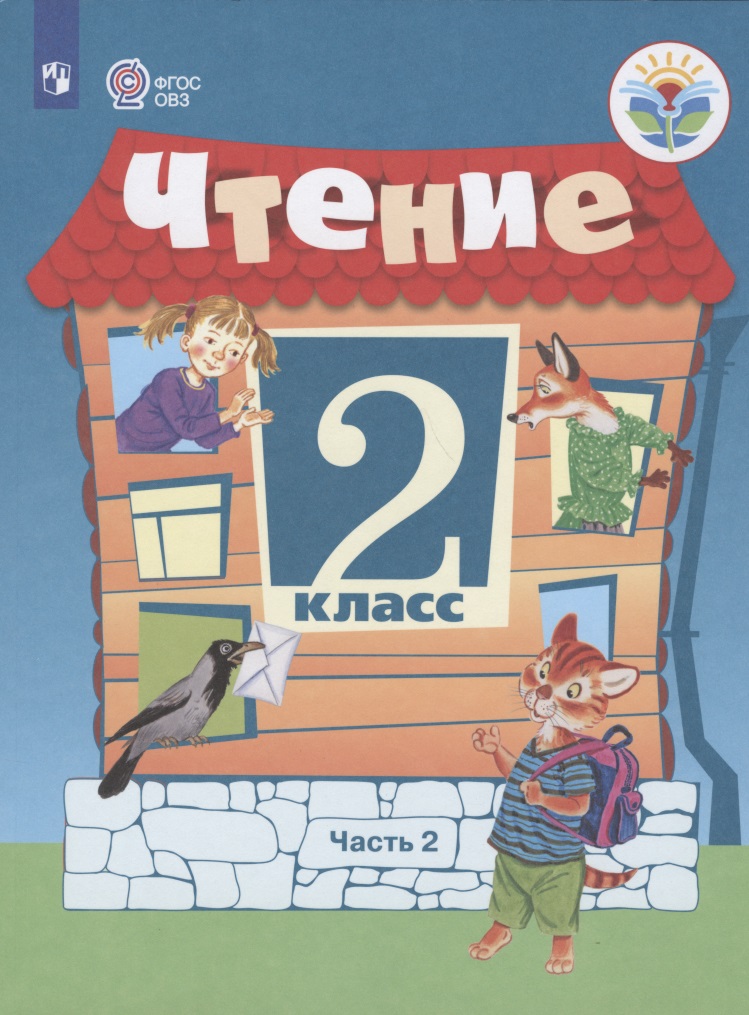 Чтение. 2 класс. Учебник. В 2 -х частях. Часть 2 (для обучающихся с интеллектуальными нарушениями) Читай-город