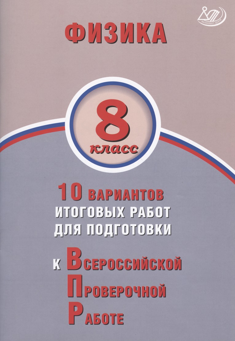 Физика. 8 класс. 10 вариантов итоговых работ для подготовки к Всероссийской проверочной работе Читай-город