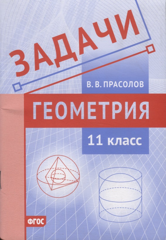 Задачи по геометрии. 11 класс Читай-город
