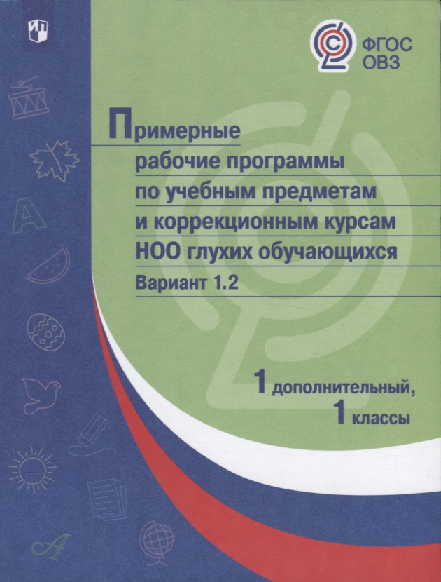 ПрРП по учебным предметам и коррекционным курсам НОО глухих обучающихся. Вариант 1.2. 1 кл./1 доп. кл. Читай-город