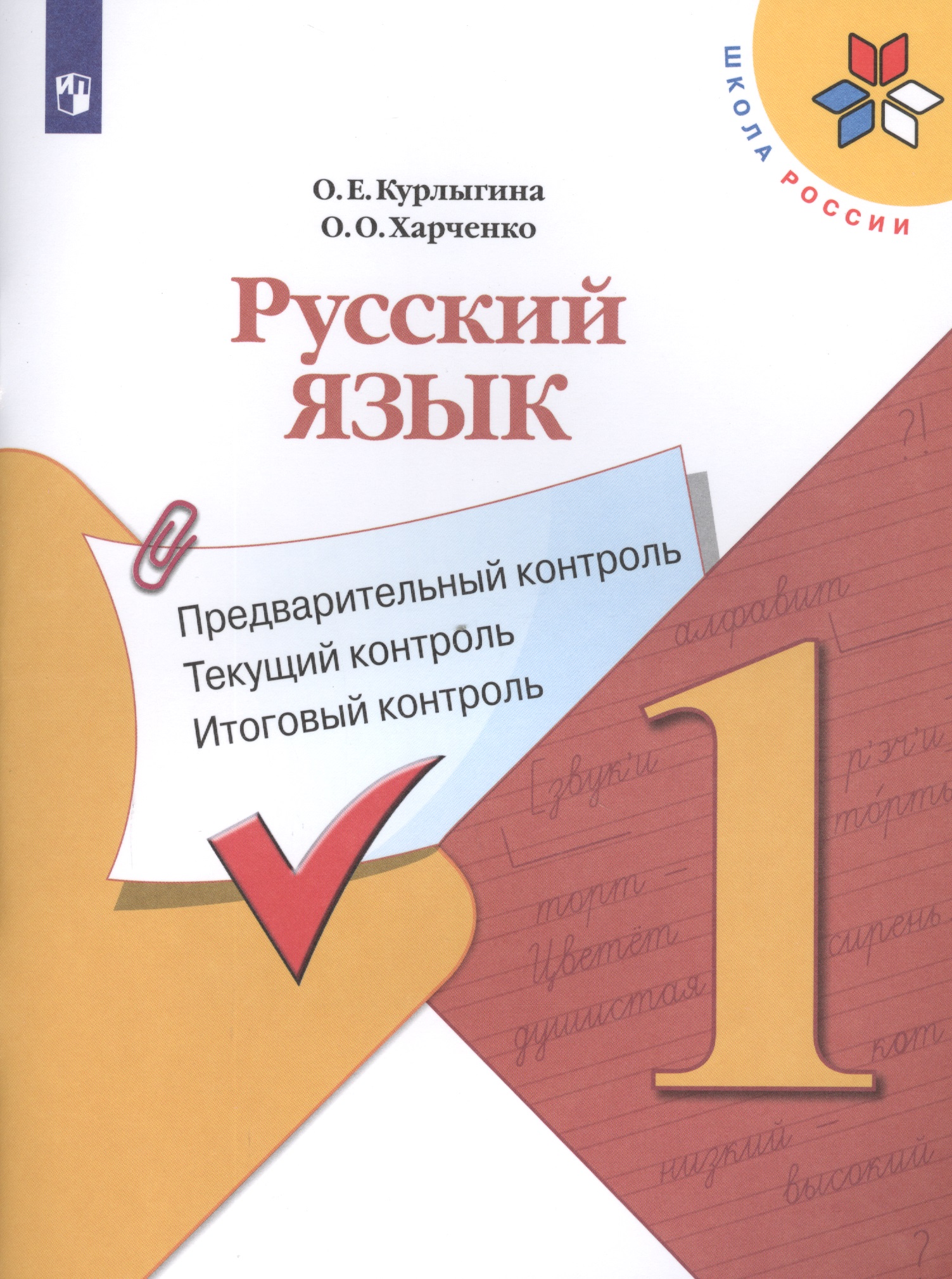 Русский язык. 1 класс. Предварительный контроль. Текущий контроль. Итоговый контроль. Учебное пособие для общеобразовательных организаций Читай-город