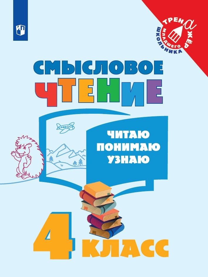 Смысловое чтение. Читаю, понимаю, узнаю. 4 класс. Учебное пособие Читай-город