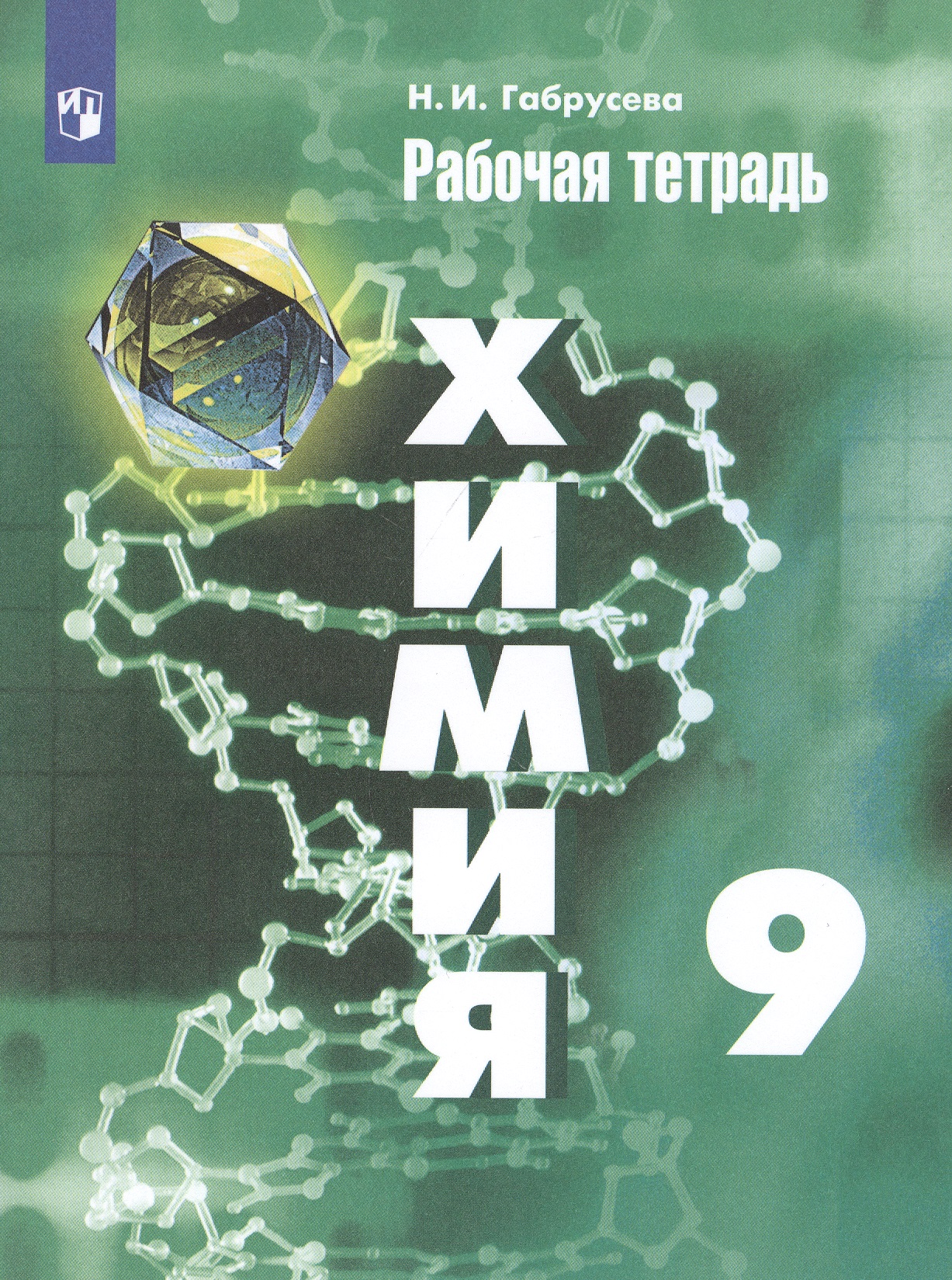 Химия 9 кл. Р/т (11 изд) (м) Габрусева (ИП) Читай-город