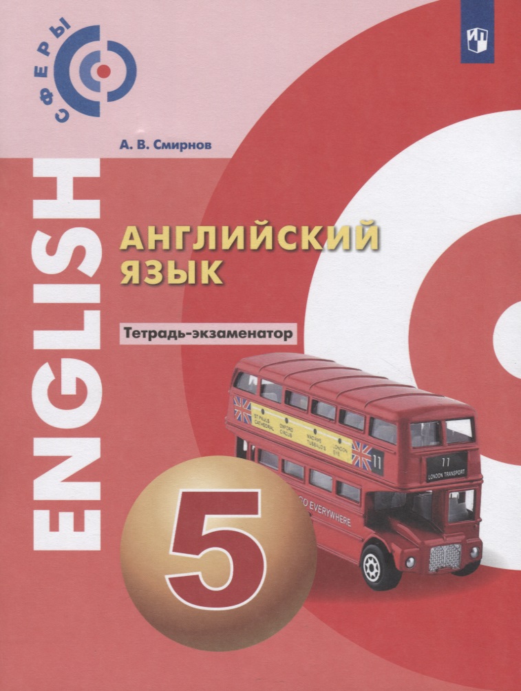 Английский язык. 5 класс. Тетрадь-экзаменатор. Учебное пособие для общеобразовательных организаций Читай-город