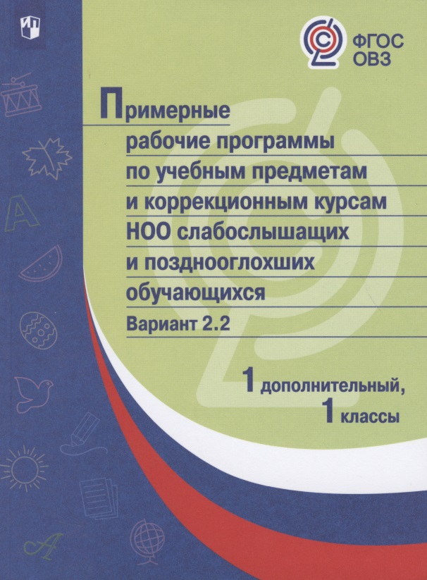 Примерная рабочая программа по учебным предметам и коррекционным курсам начального общего образования слабослышащих и позднооглохших обучающихся. Вариант 2.2. 1 класс. 1 дополнительный класс Читай-город