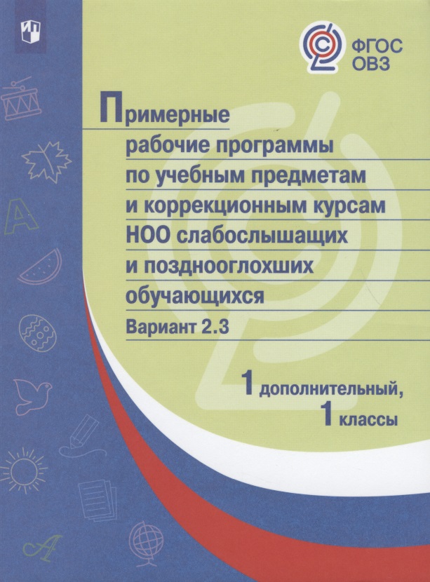 ПрРП по учебным предметам и коррекционным курсам НОО слабослышащих и позднооглохших обучающихся. Вариант 2.3. 1 кл./1 доп кл Читай-город