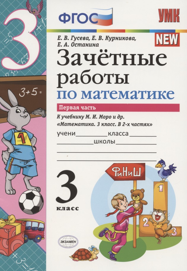 Зачетные работы по математике 3 кл. ч.1 (к уч. Моро) (3 изд.) (мУМК) Гусева (ФГОС) Читай-город