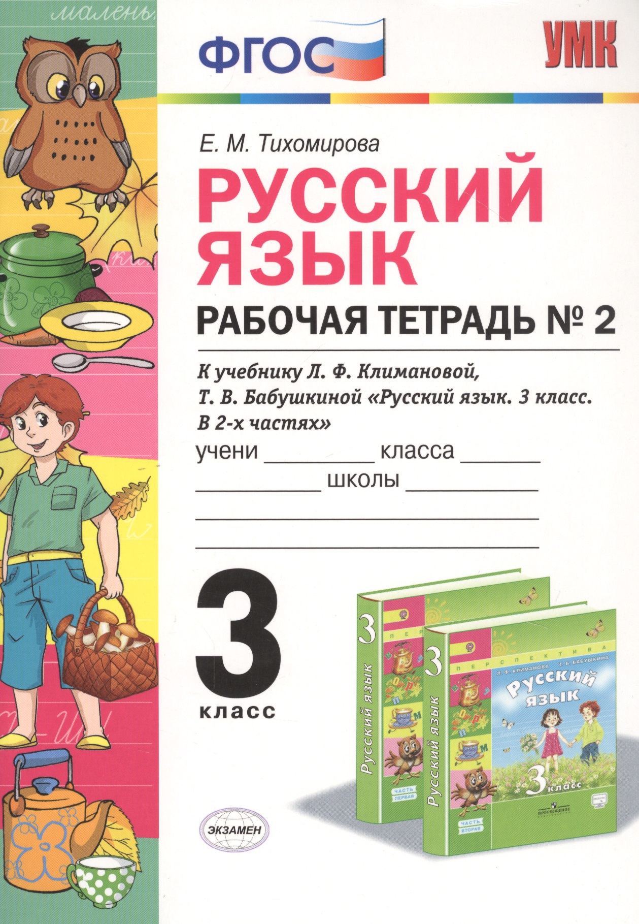 Русский язык. 3 класс. Рабочя тетрадь №2. К учебнику Л.Ф. Климановой, Т.В. Бабушкиной "Русский язык. 3 класс. В 2-х частях" Читай-город