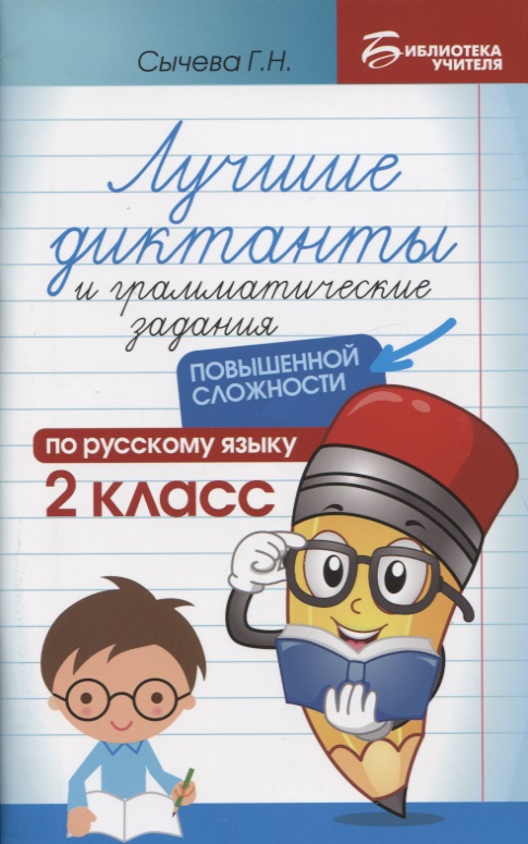 Лучшие диктанты и грамматические задания по русскому языку повышенной сложности: 2 класс Читай-город