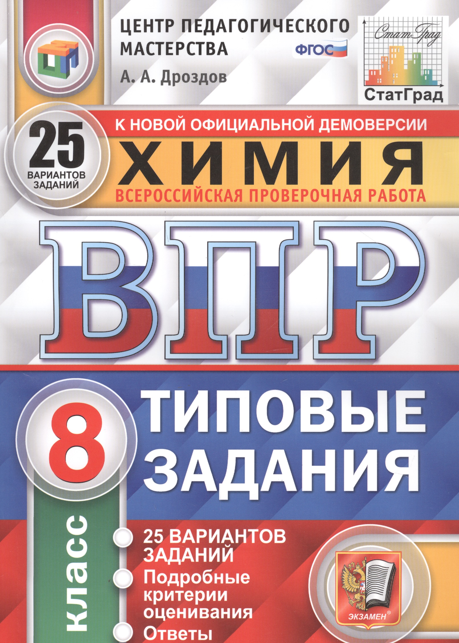 Химия. Всероссийская проверочная работа. 8 класс. Типовые задания. 25 вариантов Читай-город