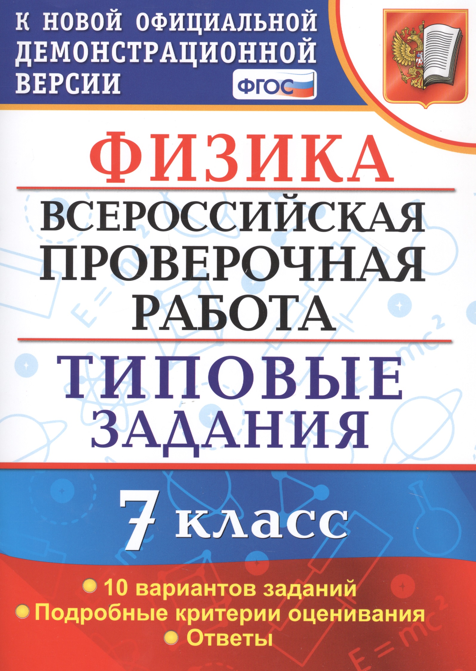 Физика. Всероссийская проверочная работа. 7 класс. Типовые задания. 10 вариантов. Подробные критерии оценивания. Ответы Читай-город
